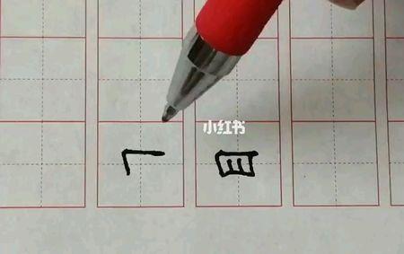 竖横的字有哪些