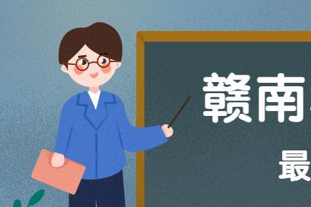 赣南学院学费