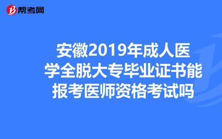 第二学历是大专咋报执业医师