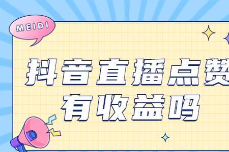 抖音直播350万点赞能挣多少钱