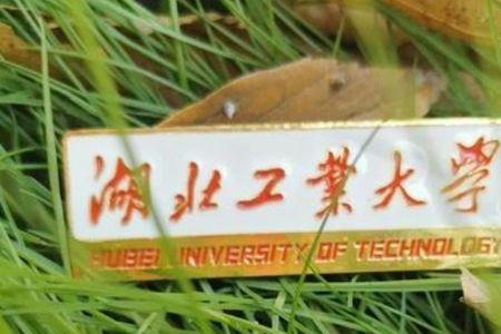 湖北工业大学秋季开学时间