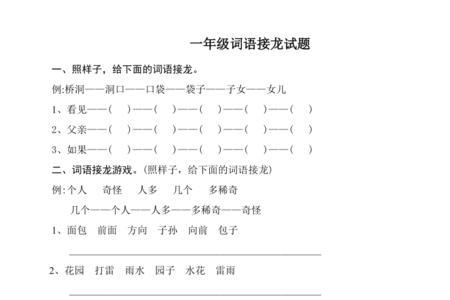 词语接龙以开头