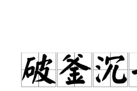 破釜沉舟历史典故50字