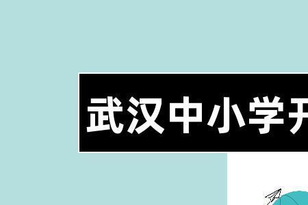 武汉常青第一学校什么时候开学