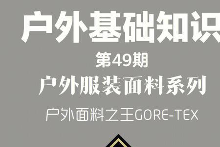 Goretex面料有哪几种