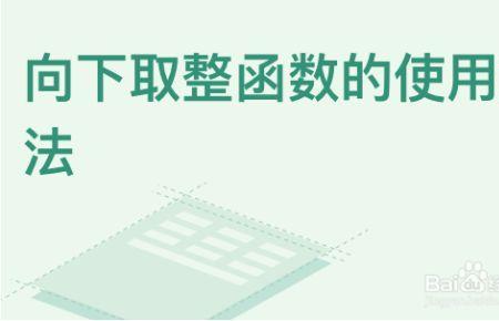 个位数向下取整什么意思