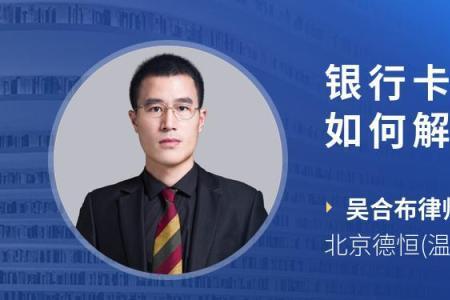 刑侦冻结银行卡一周可解封吗