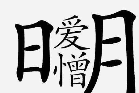 带月字的成语