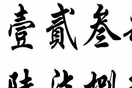 大写的先生繁体字怎么写