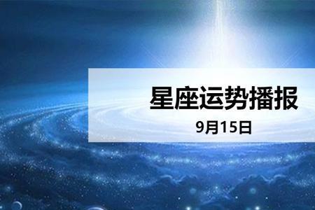 9月9日是什么星座女