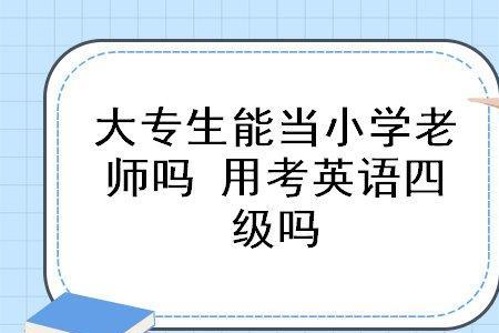 小学英语四级是什么水平