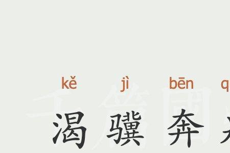 前两个字是泉泉的成语