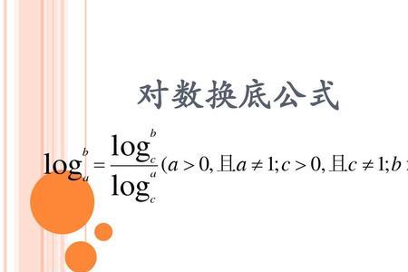 log以a为底0的真数