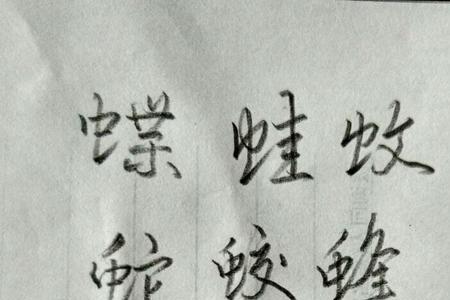 乔字加虫字旁组成新字