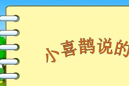 三只小喜鹊说的读后感怎么写