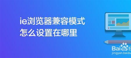 联想浏览器兼容模式怎么设置