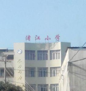 福建泉州小学教材是什么版本