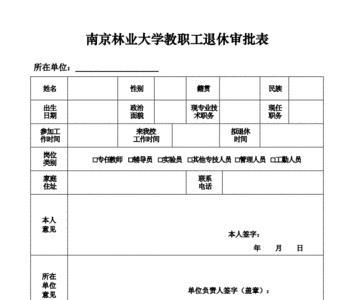 退休申请表哪里领