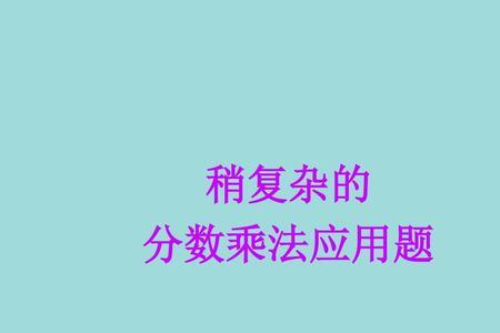 乘法应用题规律