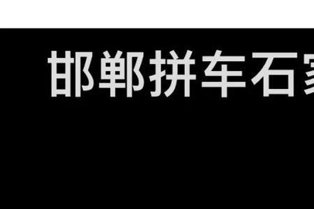 石家庄的车能过户到邯郸吗