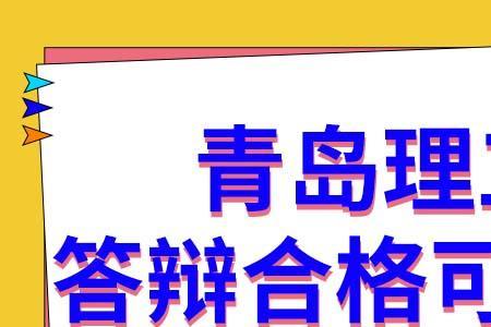 青岛理工大学毕业要求