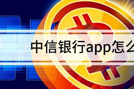 中信银行怎么在app上换外币