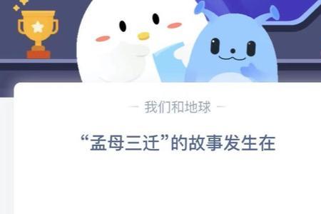 孟母三迁歇后语的答案