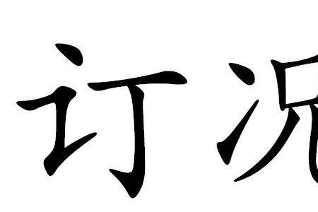 况世什么意思