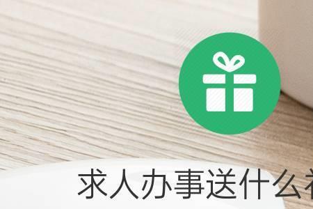 可以代领导收礼物吗