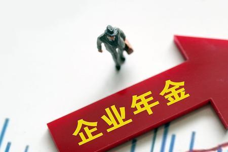 工龄43年企业年金多少