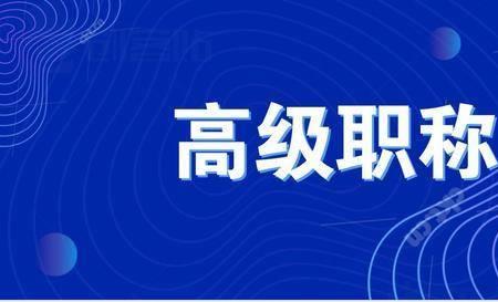 高级工程师退休金有区别吗