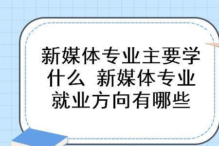 社团新媒体部是干什么的