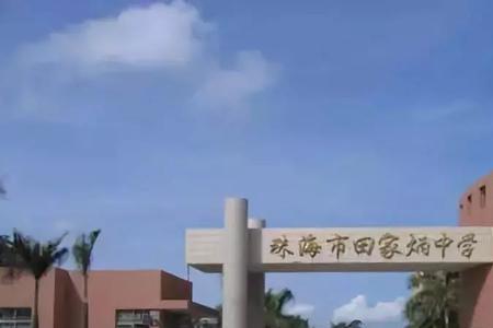 全国有多少田家炳大学