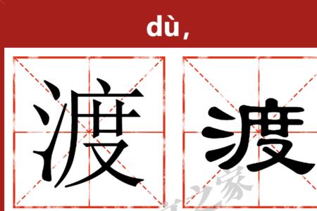 渡可以用什么字代替