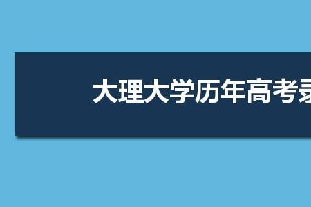 高考分数541分可以上哪些大学