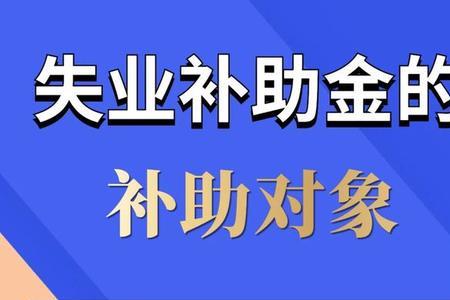 大理失业补助金的标准