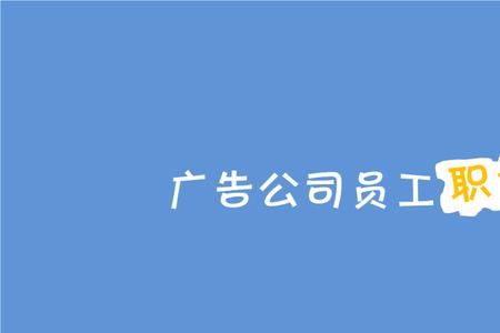 广告公司项目执行人是什么职业