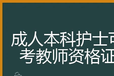 护士考教师资格选什么科目