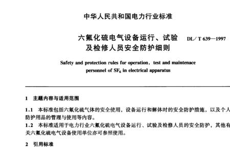 电气设备检修规程标准