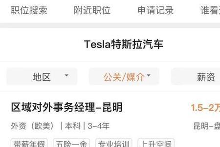如何查看特斯拉招聘进度