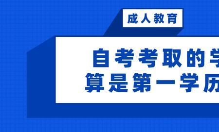 怎样算第一学历