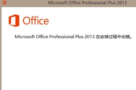 为什么安装不了EXCEL2013