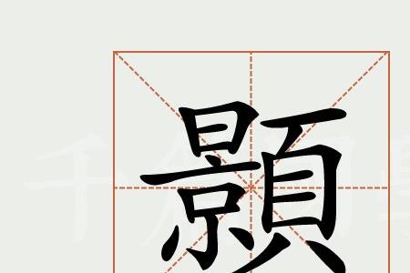 颢字的名人