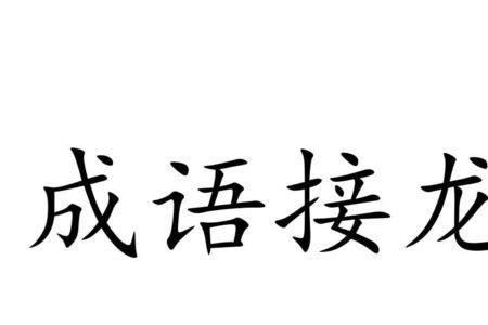 含有谦和两字的成语