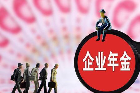 企业年金每月交100退休能拿多少