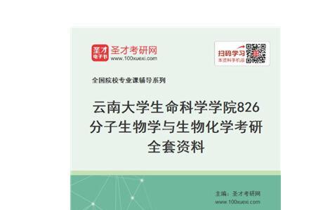 生命科学研究生考什么