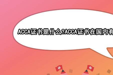 acca在国企上班有用吗