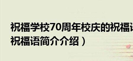 五年校庆祝福语50字