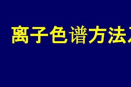 离子色谱标准液配制