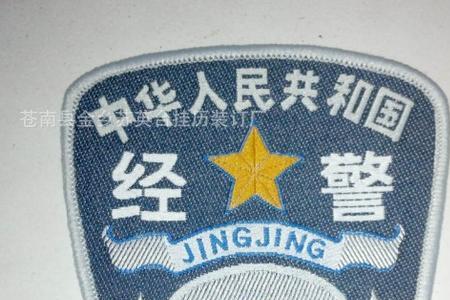 保安与经警的区别